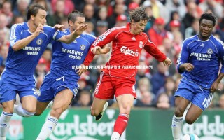 杏彩体育官网-红魔客场强势告捷 力擒太妃糖稳居前列