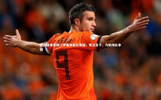 杏彩体育官网-C罗重申留队承诺，专注当下，力助球队争冠