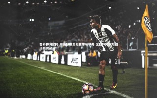 杏彩体育官网-湖南队强势取胜排名攀升 全队气势如虹剑指联赛前八