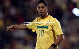 杏彩体育官网-欧洲杯预选赛激战正酣，比利时与白俄罗斯互扳关键一战