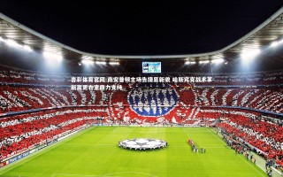 杏彩体育官网-南安普顿主场告捷显新貌 哈斯宾克战术革新赢更衣室鼎力支持