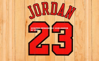 杏彩体育官网-绿茵场绽放铿锵光芒 女足健儿卓越表现赢得广泛赞誉