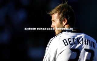 杏彩体育官网-全运男篮小组赛收官 淘汰赛对阵抽签决定