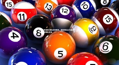 杏彩体育官网-狼队庆祝胜利，英超球队全力备战下一场比赛，英超狼队主场