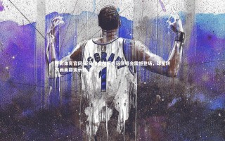 杏彩体育官网-亚马尔女友阿根廷演唱会震撼登场，球星转发画面甜蜜示爱