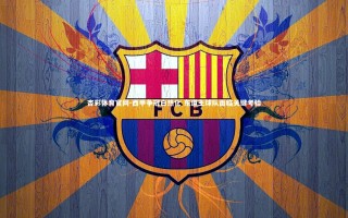 杏彩体育官网-西甲争冠白热化 东道主球队面临关键考验