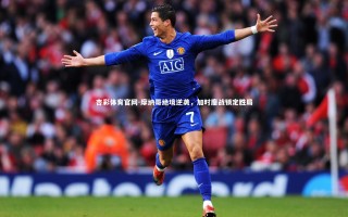 杏彩体育官网-摩纳哥绝境逆袭，加时鏖战锁定胜局