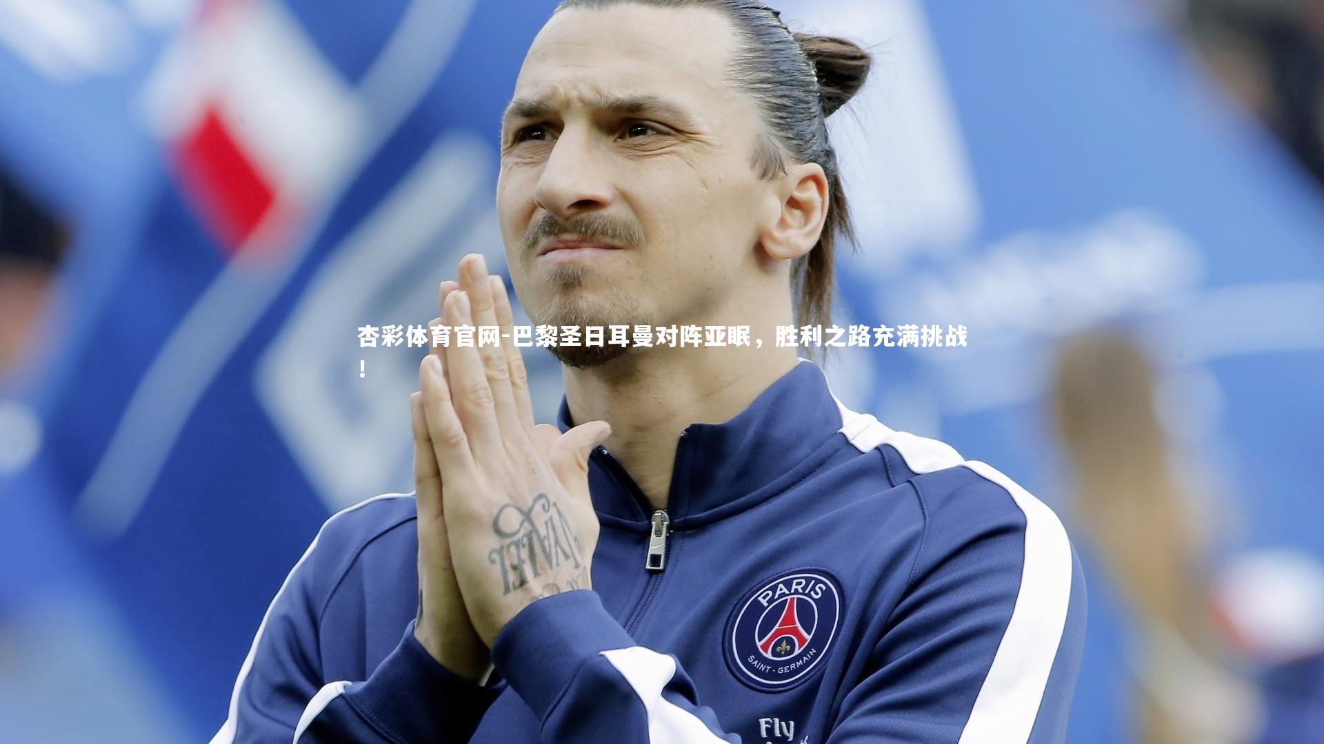 杏彩体育官网-巴黎圣日耳曼对阵亚眠,胜利之路充满挑战!-第2张图片-杏彩体育官网 杏彩体育官网-巴黎圣日耳曼对阵亚眠,胜利之路充满挑战!-第2张图片-杏彩体育官网