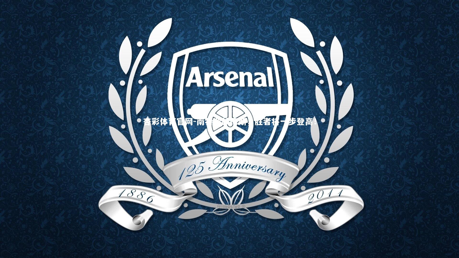 杏彩体育官网-南特迎战梅斯,胜者将一步登高!-第1张图片-杏彩体育官网 杏彩体育官网-南特迎战梅斯,胜者将一步登高!-第1张图片-杏彩体育官网