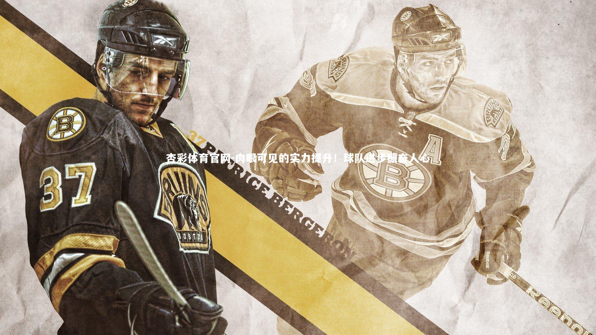 杏彩体育官网-肉眼可见的实力提升!球队进步振奋人心-第2张图片-杏彩体育官网 杏彩体育官网-肉眼可见的实力提升!球队进步振奋人心-第2张图片-杏彩体育官网