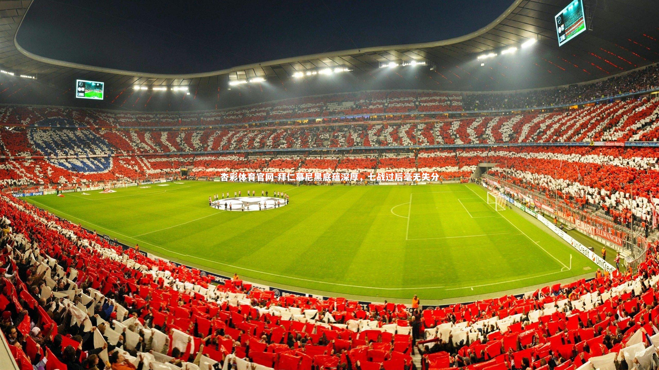 杏彩体育官网-拜仁慕尼黑底蕴深厚,七战过后毫无失分-第1张图片-杏彩体育官网 杏彩体育官网-拜仁慕尼黑底蕴深厚,七战过后毫无失分-第1张图片-杏彩体育官网