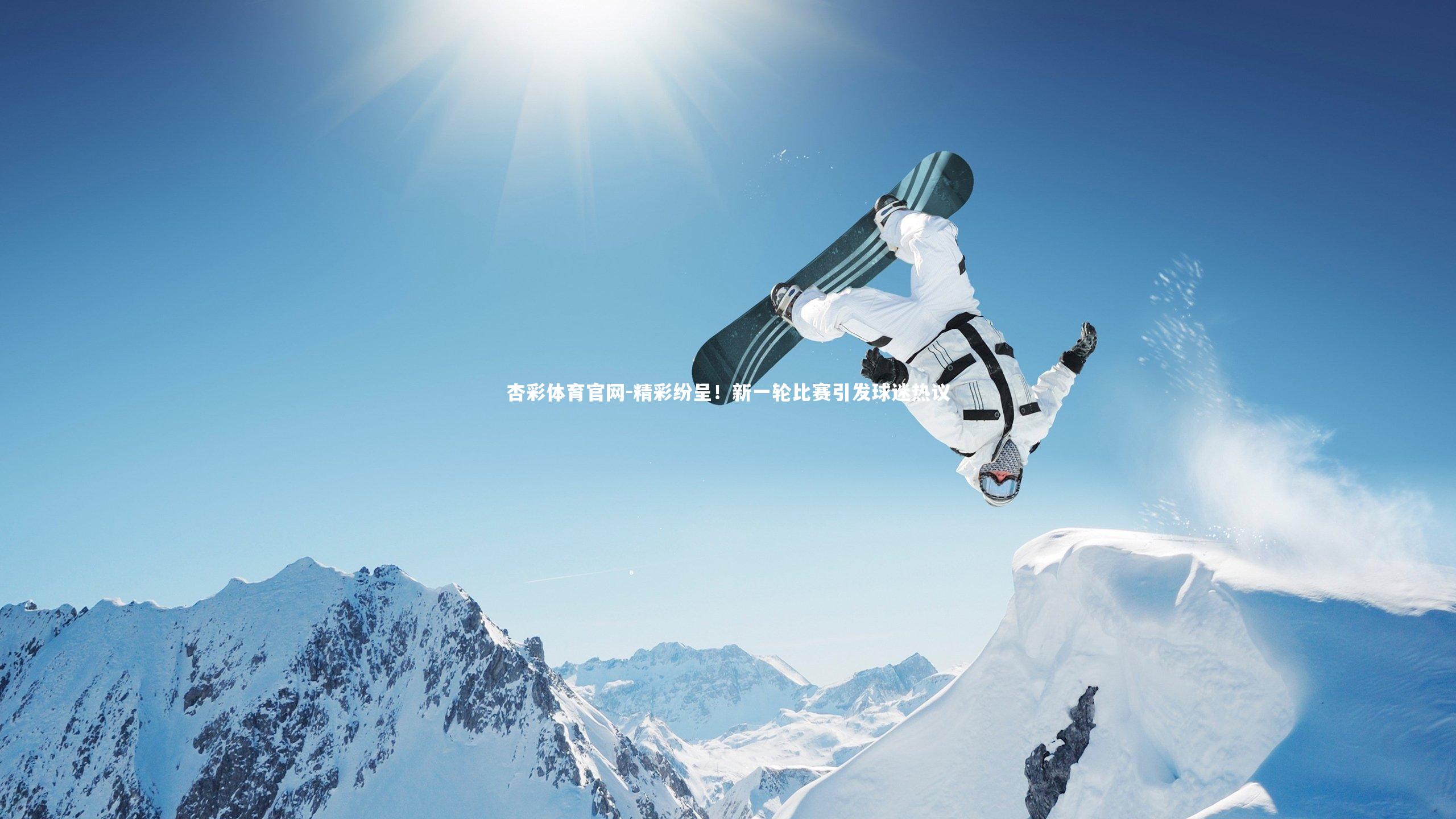 杏彩体育官网-精彩纷呈!新一轮比赛引发球迷热议-第1张图片-杏彩体育官网 杏彩体育官网-精彩纷呈!新一轮比赛引发球迷热议-第1张图片-杏彩体育官网