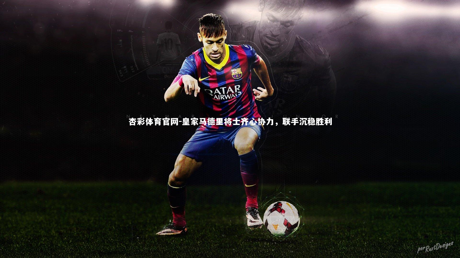 杏彩体育官网-皇家马德里将士齐心协力,联手沉稳胜利-第1张图片-杏彩体育官网 杏彩体育官网-皇家马德里将士齐心协力,联手沉稳胜利-第1张图片-杏彩体育官网