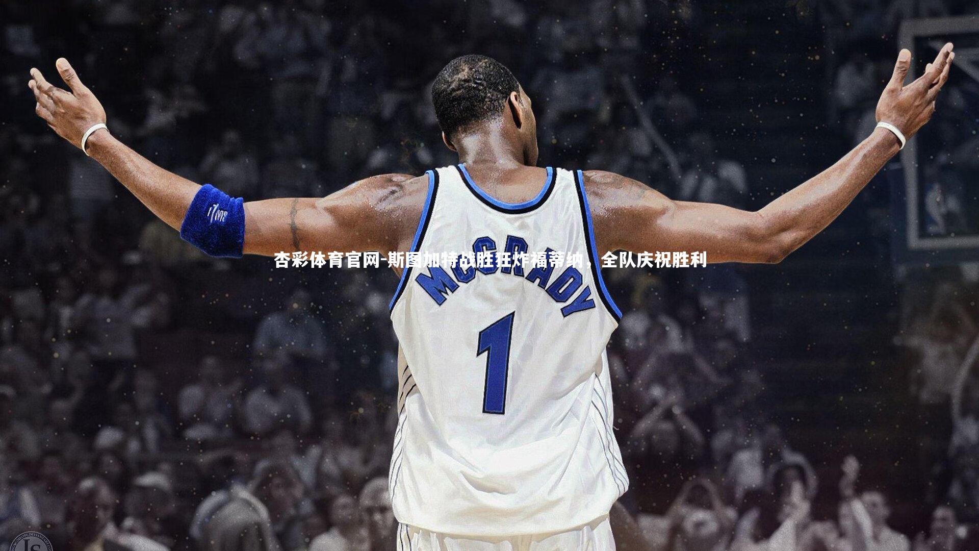 杏彩体育官网-斯图加特战胜狂炸福蒂纳,全队庆祝胜利-第2张图片-杏彩体育官网 杏彩体育官网-斯图加特战胜狂炸福蒂纳,全队庆祝胜利-第2张图片-杏彩体育官网