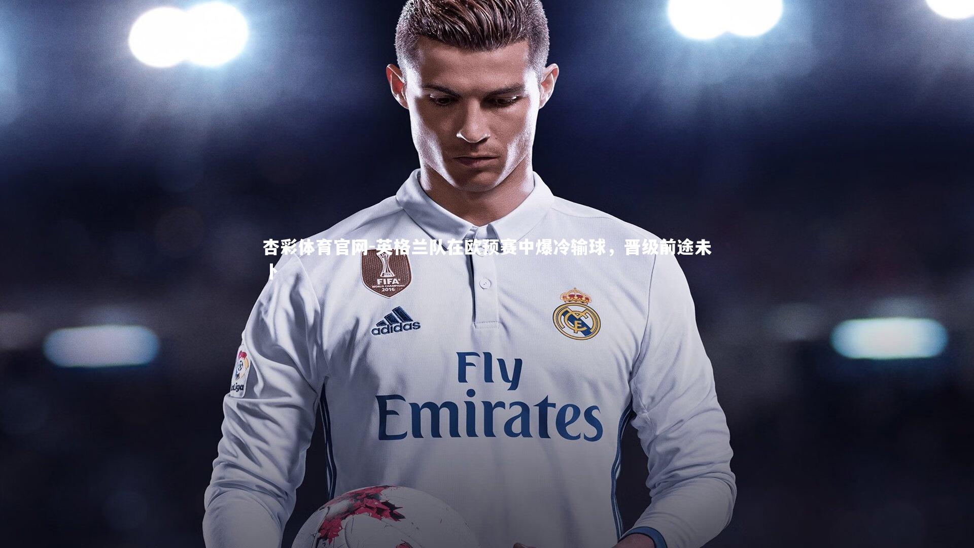 杏彩体育官网-英格兰队在欧预赛中爆冷输球，晋级前途未卜-第1张图片-杏彩体育官网