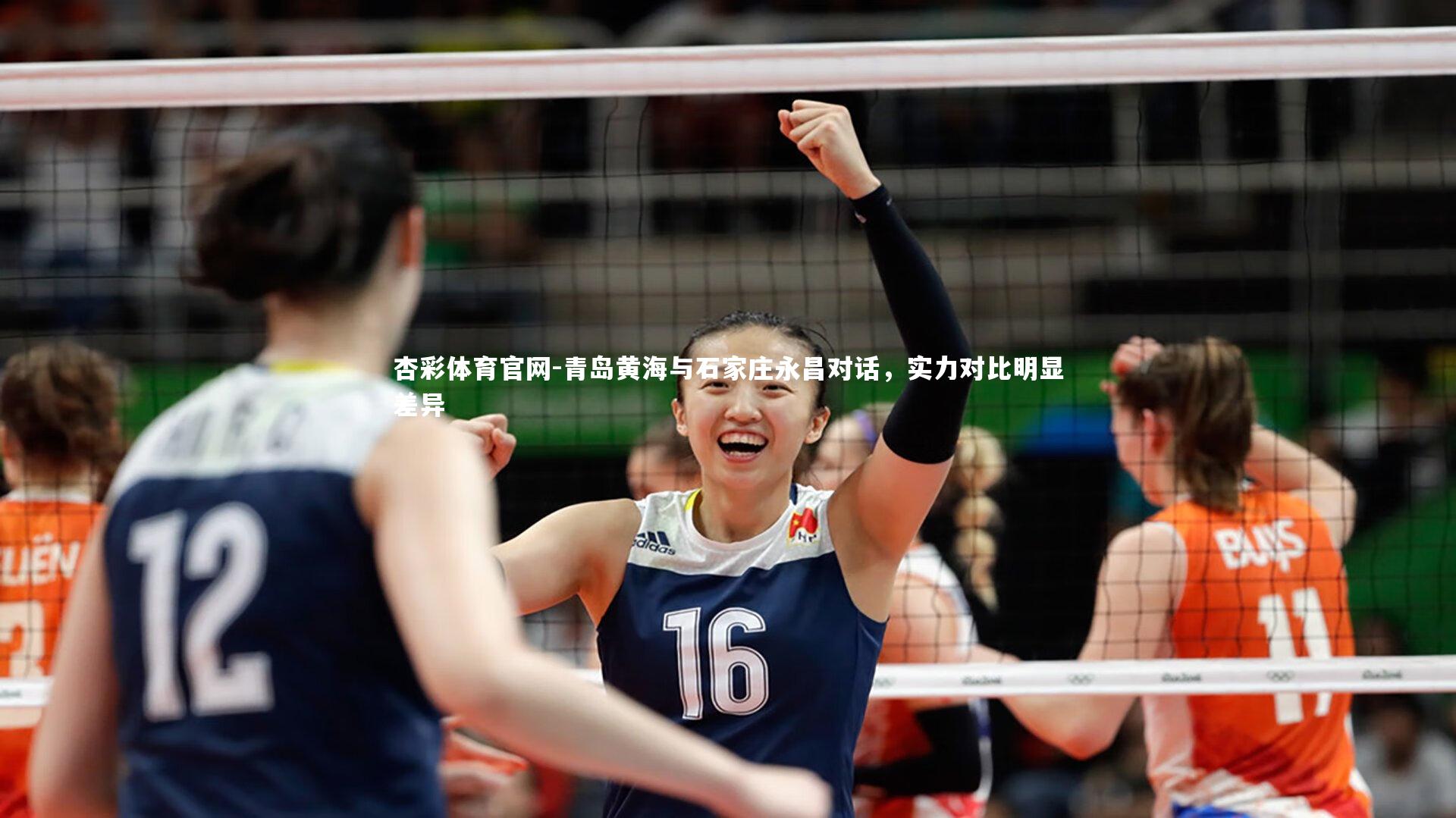 杏彩体育官网-青岛黄海与石家庄永昌对话,实力对比明显差异-第1张图片-杏彩体育官网 杏彩体育官网-青岛黄海与石家庄永昌对话,实力对比明显差异-第1张图片-杏彩体育官网