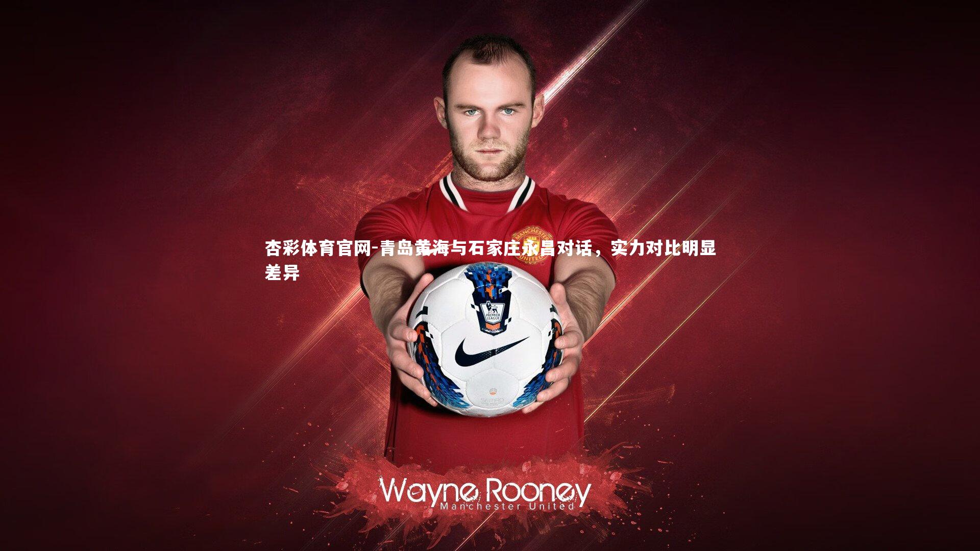 杏彩体育官网-青岛黄海与石家庄永昌对话,实力对比明显差异-第2张图片-杏彩体育官网 杏彩体育官网-青岛黄海与石家庄永昌对话,实力对比明显差异-第2张图片-杏彩体育官网