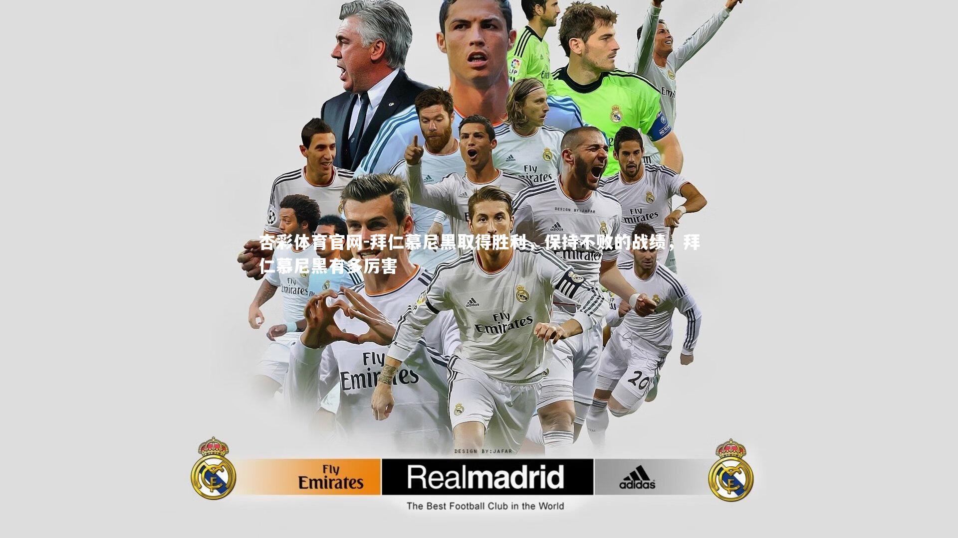 杏彩体育官网-拜仁慕尼黑取得胜利,保持不败的战绩,拜仁慕尼黑有多厉害-第1张图片-杏彩体育官网 杏彩体育官网-拜仁慕尼黑取得胜利,保持不败的战绩,拜仁慕尼黑有多厉害-第1张图片-杏彩体育官网