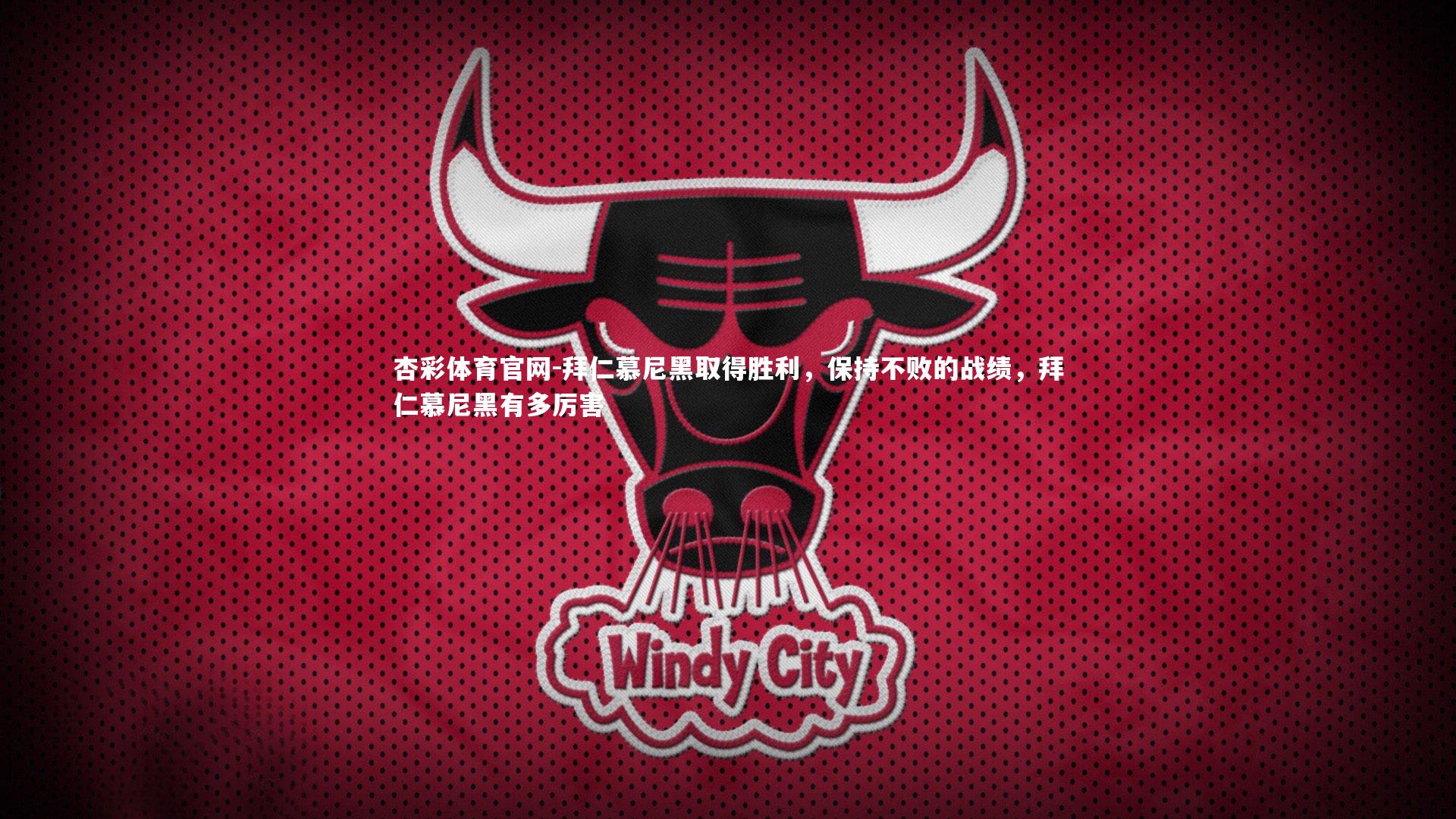 杏彩体育官网-拜仁慕尼黑取得胜利,保持不败的战绩,拜仁慕尼黑有多厉害-第2张图片-杏彩体育官网 杏彩体育官网-拜仁慕尼黑取得胜利,保持不败的战绩,拜仁慕尼黑有多厉害-第2张图片-杏彩体育官网