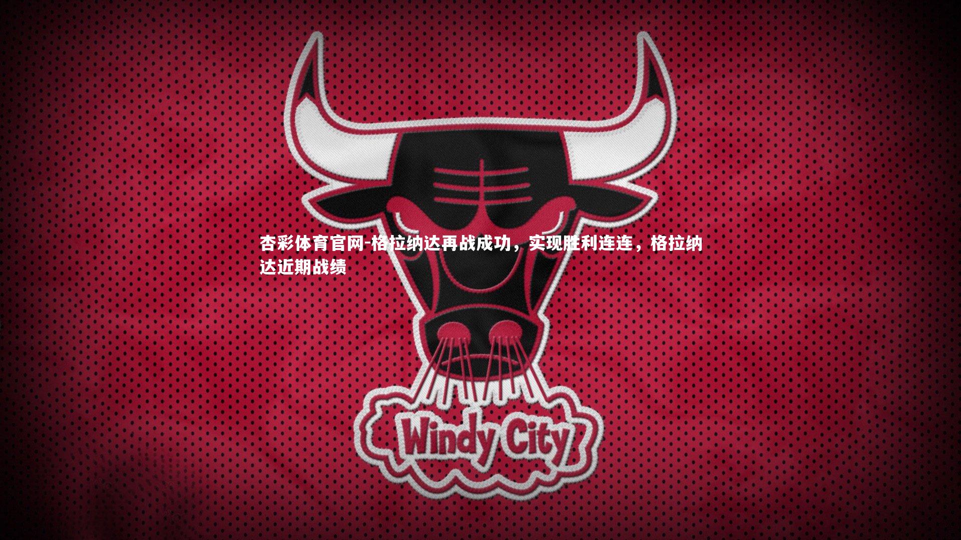 杏彩体育官网-格拉纳达再战成功，实现胜利连连，格拉纳达近期战绩-第2张图片-杏彩体育官网