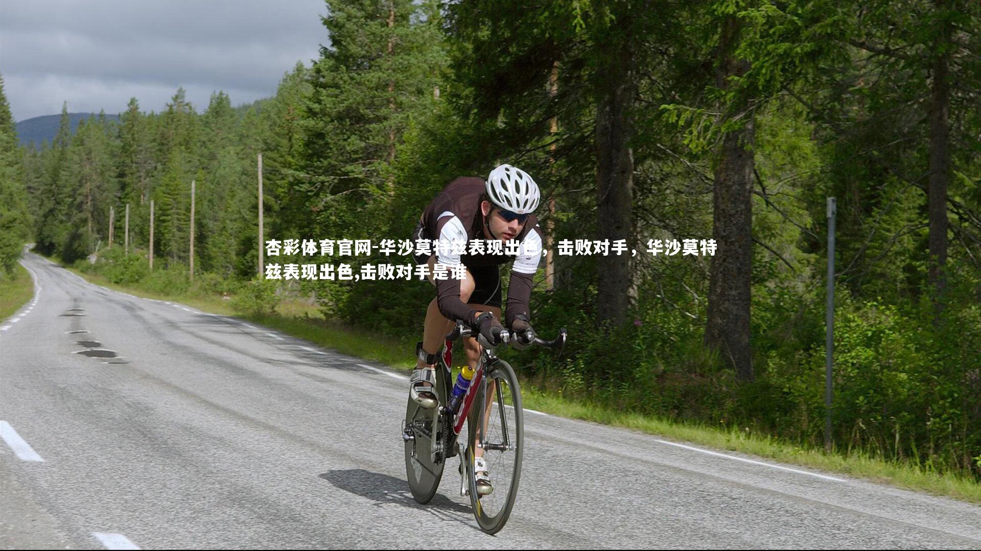 杏彩体育官网-华沙莫特兹表现出色,击败对手,华沙莫特兹表现出色,击败对手是谁-第1张图片-杏彩体育官网 杏彩体育官网-华沙莫特兹表现出色,击败对手,华沙莫特兹表现出色,击败对手是谁-第1张图片-杏彩体育官网