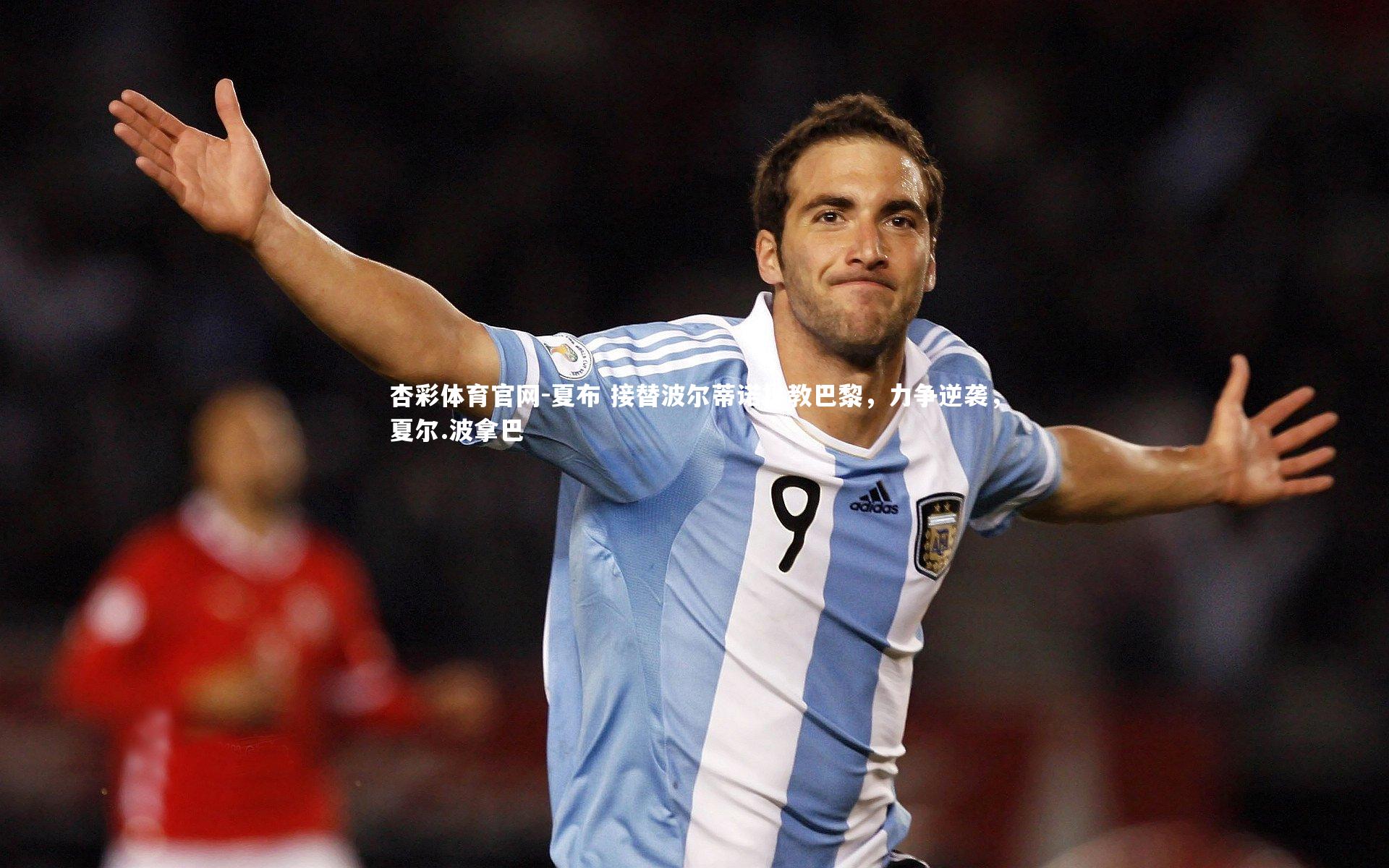 杏彩体育官网-夏布 接替波尔蒂诺执教巴黎,力争逆袭,夏尔.波拿巴-第2张图片-杏彩体育官网 杏彩体育官网-夏布 接替波尔蒂诺执教巴黎,力争逆袭,夏尔.波拿巴-第2张图片-杏彩体育官网