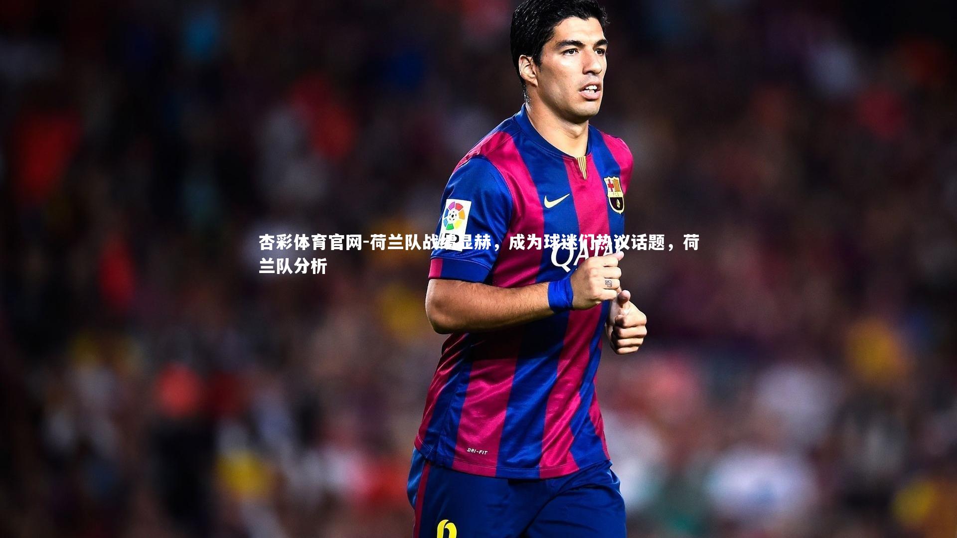 杏彩体育官网-荷兰队战绩显赫,成为球迷们热议话题,荷兰队分析-第1张图片-杏彩体育官网 杏彩体育官网-荷兰队战绩显赫,成为球迷们热议话题,荷兰队分析-第1张图片-杏彩体育官网