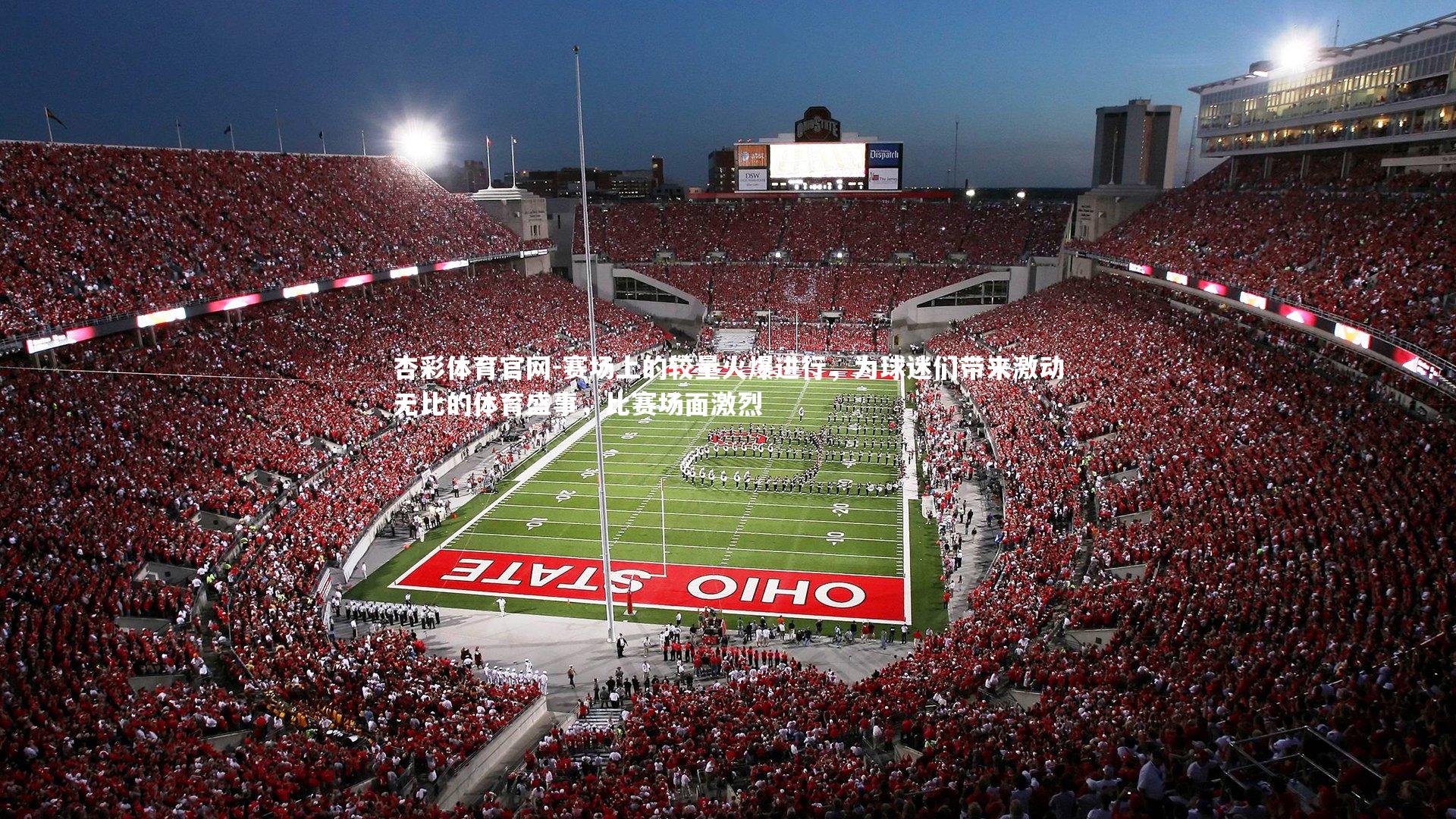 杏彩体育官网-赛场上的较量火爆进行,为球迷们带来激动无比的体育盛事,比赛场面激烈-第1张图片-杏彩体育官网 杏彩体育官网-赛场上的较量火爆进行,为球迷们带来激动无比的体育盛事,比赛场面激烈-第1张图片-杏彩体育官网