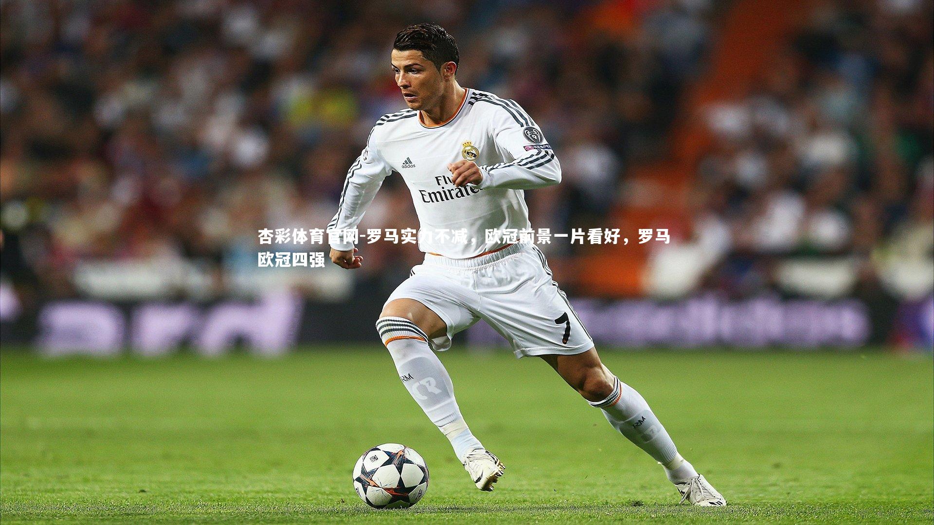 杏彩体育官网-罗马实力不减,欧冠前景一片看好,罗马 欧冠四强-第1张图片-杏彩体育官网 杏彩体育官网-罗马实力不减,欧冠前景一片看好,罗马 欧冠四强-第1张图片-杏彩体育官网