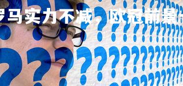 杏彩体育官网-罗马实力不减,欧冠前景一片看好,罗马 欧冠四强-第2张图片-杏彩体育官网 杏彩体育官网-罗马实力不减,欧冠前景一片看好,罗马 欧冠四强-第2张图片-杏彩体育官网