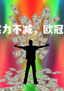 杏彩体育官网-罗马实力不减,欧冠前景一片看好,罗马 欧冠四强-第3张图片-杏彩体育官网 杏彩体育官网-罗马实力不减,欧冠前景一片看好,罗马 欧冠四强-第3张图片-杏彩体育官网