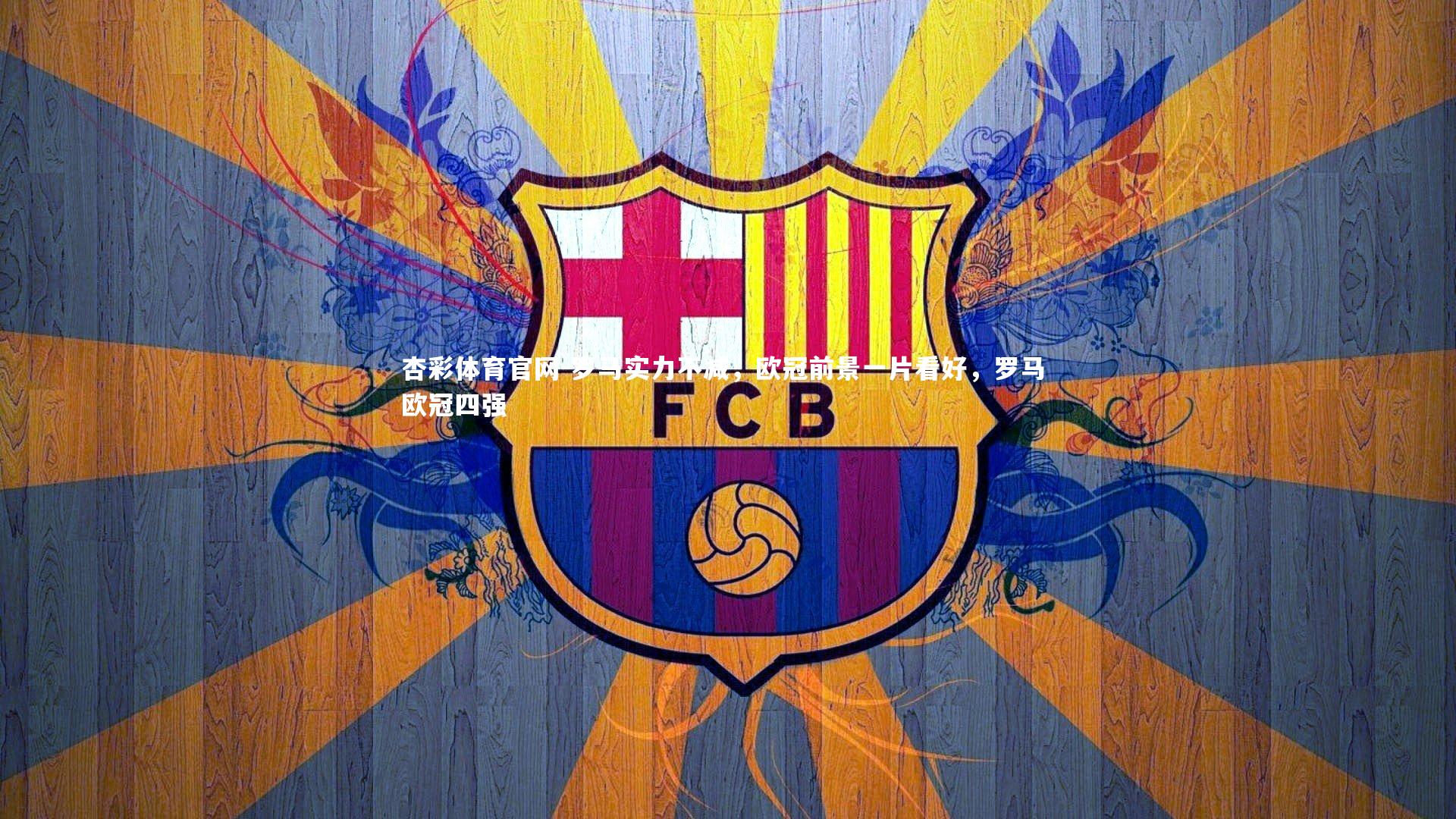 杏彩体育官网-罗马实力不减,欧冠前景一片看好,罗马 欧冠四强-第4张图片-杏彩体育官网 杏彩体育官网-罗马实力不减,欧冠前景一片看好,罗马 欧冠四强-第4张图片-杏彩体育官网