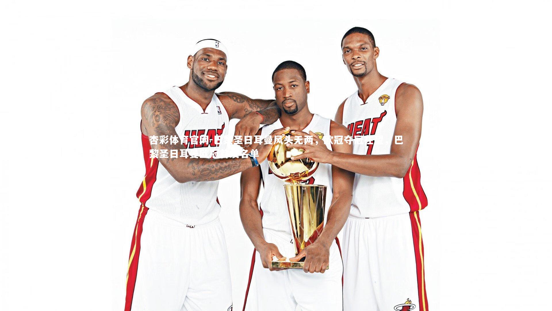 杏彩体育官网-巴黎圣日耳曼风头无两,欧冠夺冠在望,巴黎圣日耳曼欧冠首发名单-第2张图片-杏彩体育官网 杏彩体育官网-巴黎圣日耳曼风头无两,欧冠夺冠在望,巴黎圣日耳曼欧冠首发名单-第2张图片-杏彩体育官网