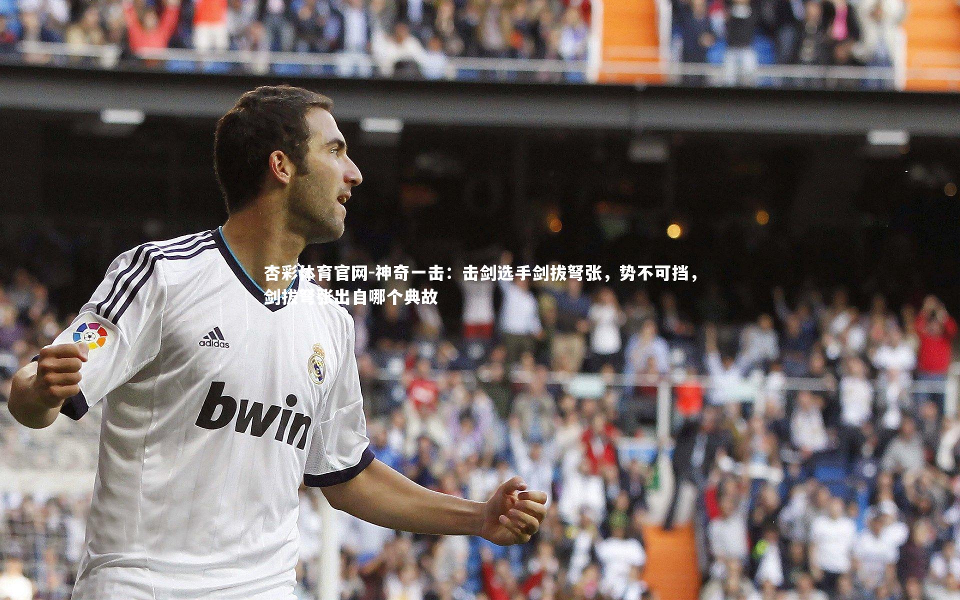 杏彩体育官网-神奇一击：击剑选手剑拔弩张，势不可挡，剑拔弩张出自哪个典故-第1张图片-杏彩体育官网