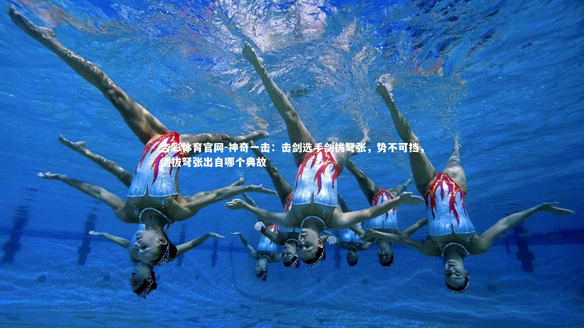 杏彩体育官网-神奇一击：击剑选手剑拔弩张，势不可挡，剑拔弩张出自哪个典故-第2张图片-杏彩体育官网