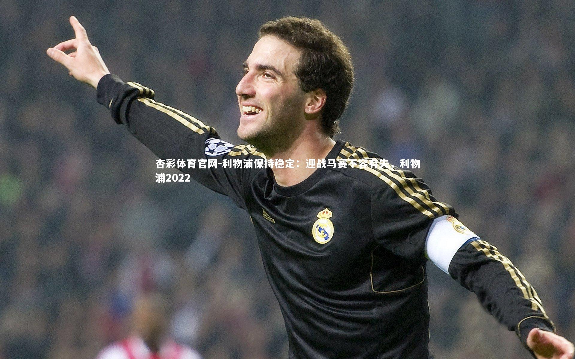杏彩体育官网-利物浦保持稳定：迎战马赛不容有失，利物浦2022-第2张图片-杏彩体育官网