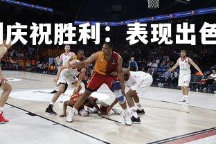 杏彩体育官网-热刺庆祝胜利：表现出色击败了拜仁慕尼黑，热刺主场赞助-第2张图片-杏彩体育官网