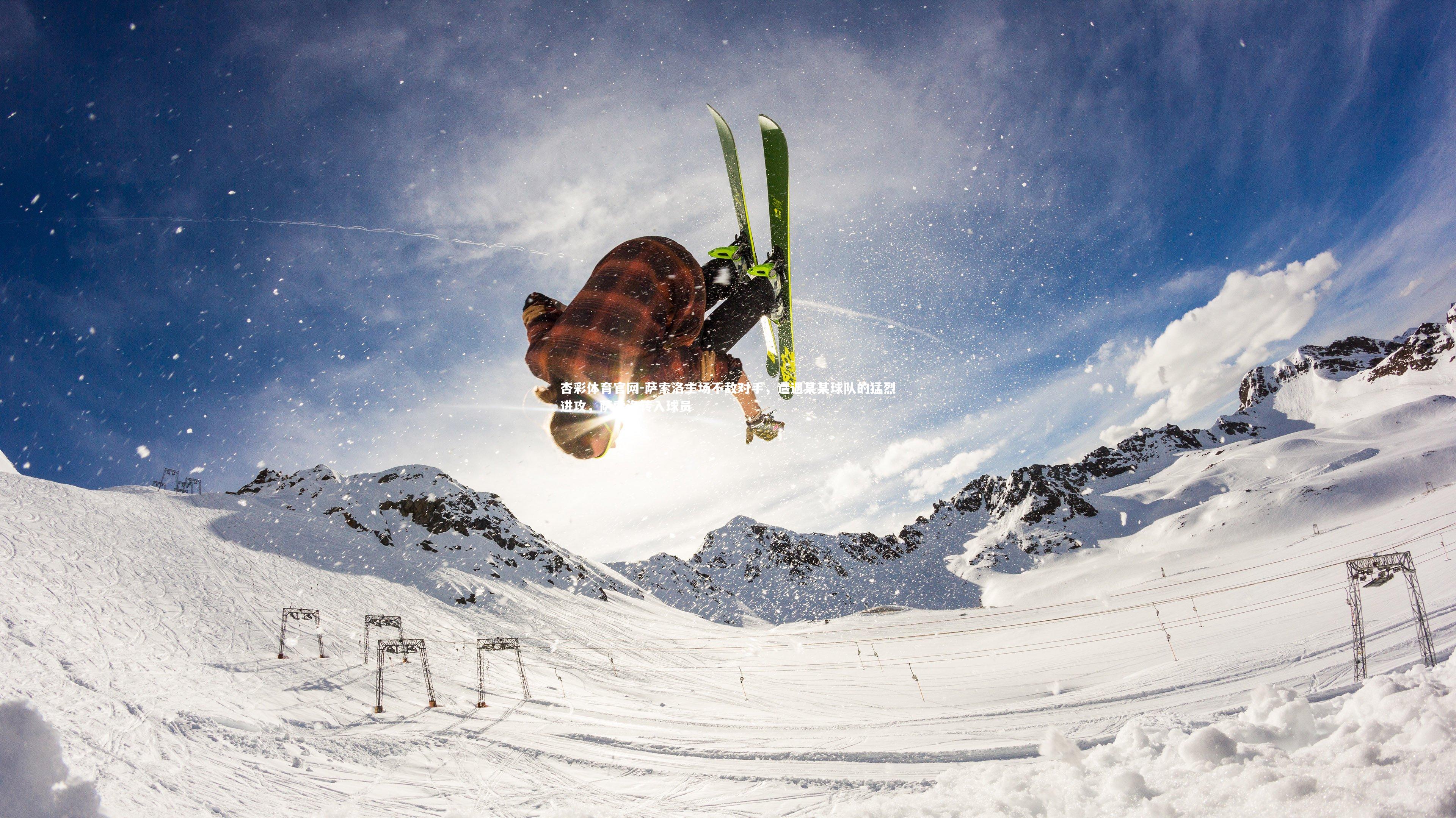 杏彩体育官网-萨索洛主场不敌对手,遭遇某某球队的猛烈进攻,萨索洛转入球员-第1张图片-杏彩体育官网 杏彩体育官网-萨索洛主场不敌对手,遭遇某某球队的猛烈进攻,萨索洛转入球员-第1张图片-杏彩体育官网