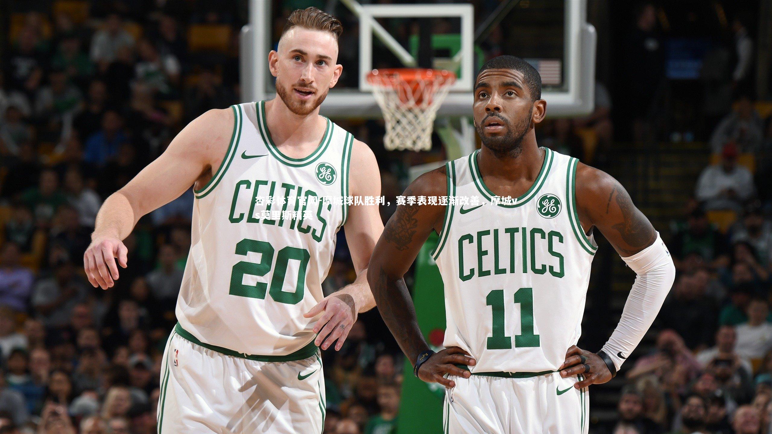 杏彩体育官网-摩城球队胜利,赛季表现逐渐改善,摩城vs莫里斯精英-第2张图片-杏彩体育官网 杏彩体育官网-摩城球队胜利,赛季表现逐渐改善,摩城vs莫里斯精英-第2张图片-杏彩体育官网