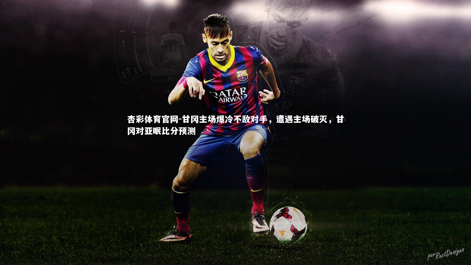 杏彩体育官网-甘冈主场爆冷不敌对手,遭遇主场破灭,甘冈对亚眠比分预测-第2张图片-杏彩体育官网 杏彩体育官网-甘冈主场爆冷不敌对手,遭遇主场破灭,甘冈对亚眠比分预测-第2张图片-杏彩体育官网