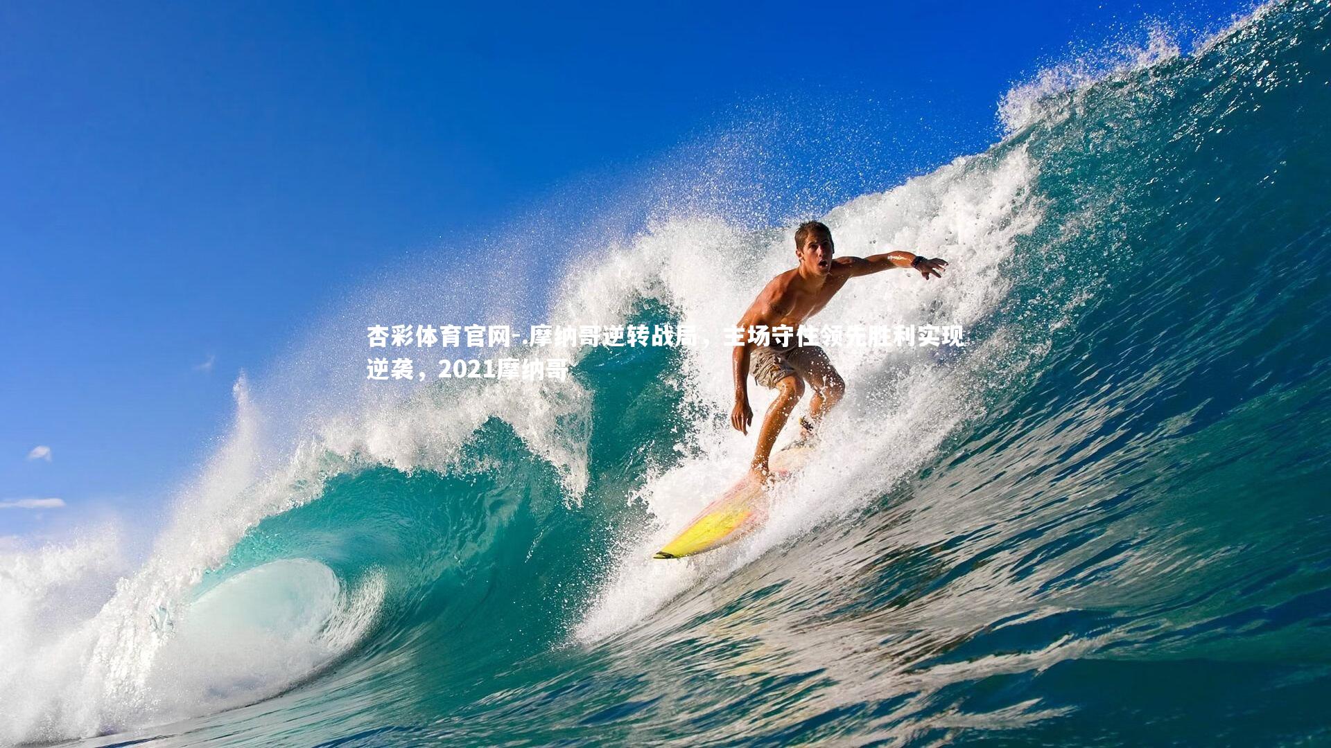 杏彩体育官网-.摩纳哥逆转战局,主场守住领先胜利实现逆袭,2021摩纳哥-第1张图片-杏彩体育官网 杏彩体育官网-.摩纳哥逆转战局,主场守住领先胜利实现逆袭,2021摩纳哥-第1张图片-杏彩体育官网