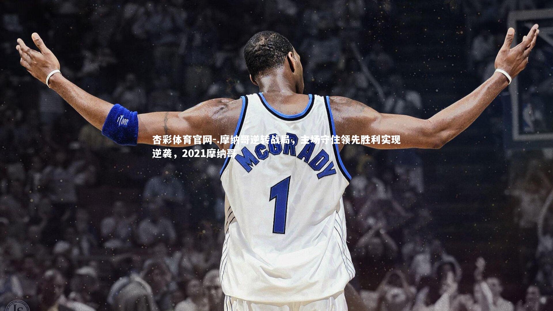 杏彩体育官网-.摩纳哥逆转战局,主场守住领先胜利实现逆袭,2021摩纳哥-第2张图片-杏彩体育官网 杏彩体育官网-.摩纳哥逆转战局,主场守住领先胜利实现逆袭,2021摩纳哥-第2张图片-杏彩体育官网