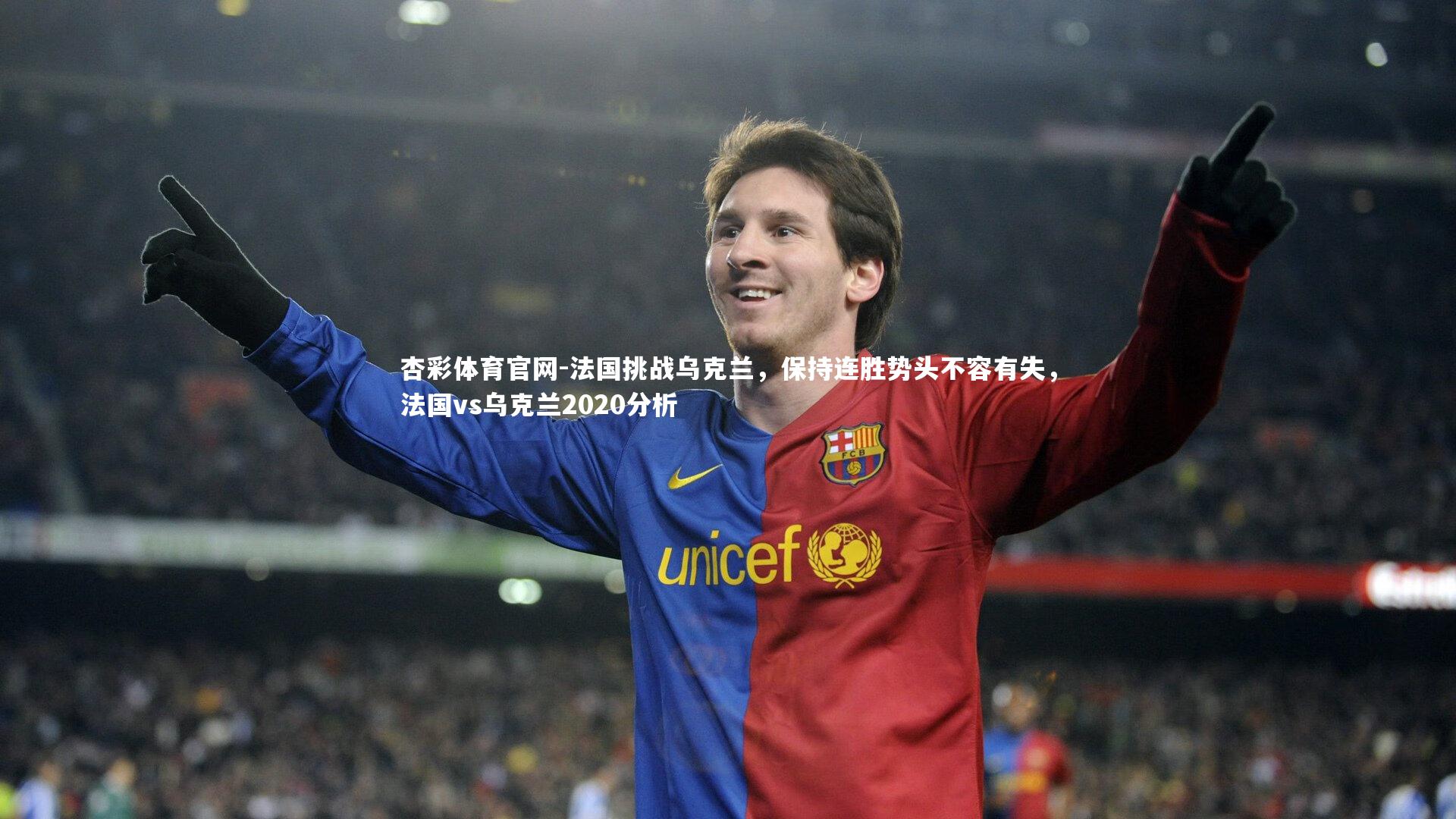杏彩体育官网-法国挑战乌克兰,保持连胜势头不容有失,法国vs乌克兰2020分析-第1张图片-杏彩体育官网 杏彩体育官网-法国挑战乌克兰,保持连胜势头不容有失,法国vs乌克兰2020分析-第1张图片-杏彩体育官网
