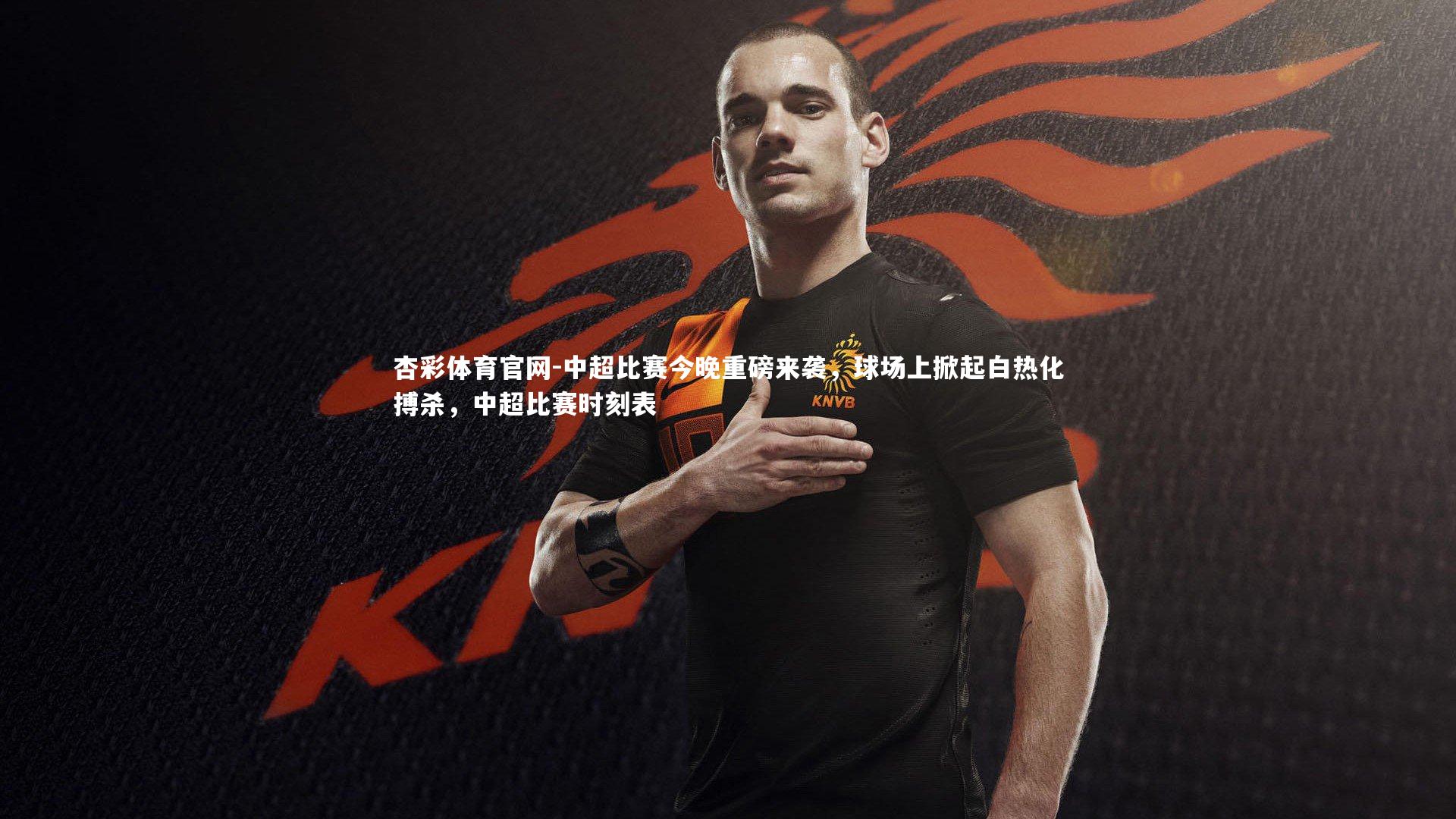 杏彩体育官网-中超比赛今晚重磅来袭，球场上掀起白热化搏杀，中超比赛时刻表-第2张图片-杏彩体育官网