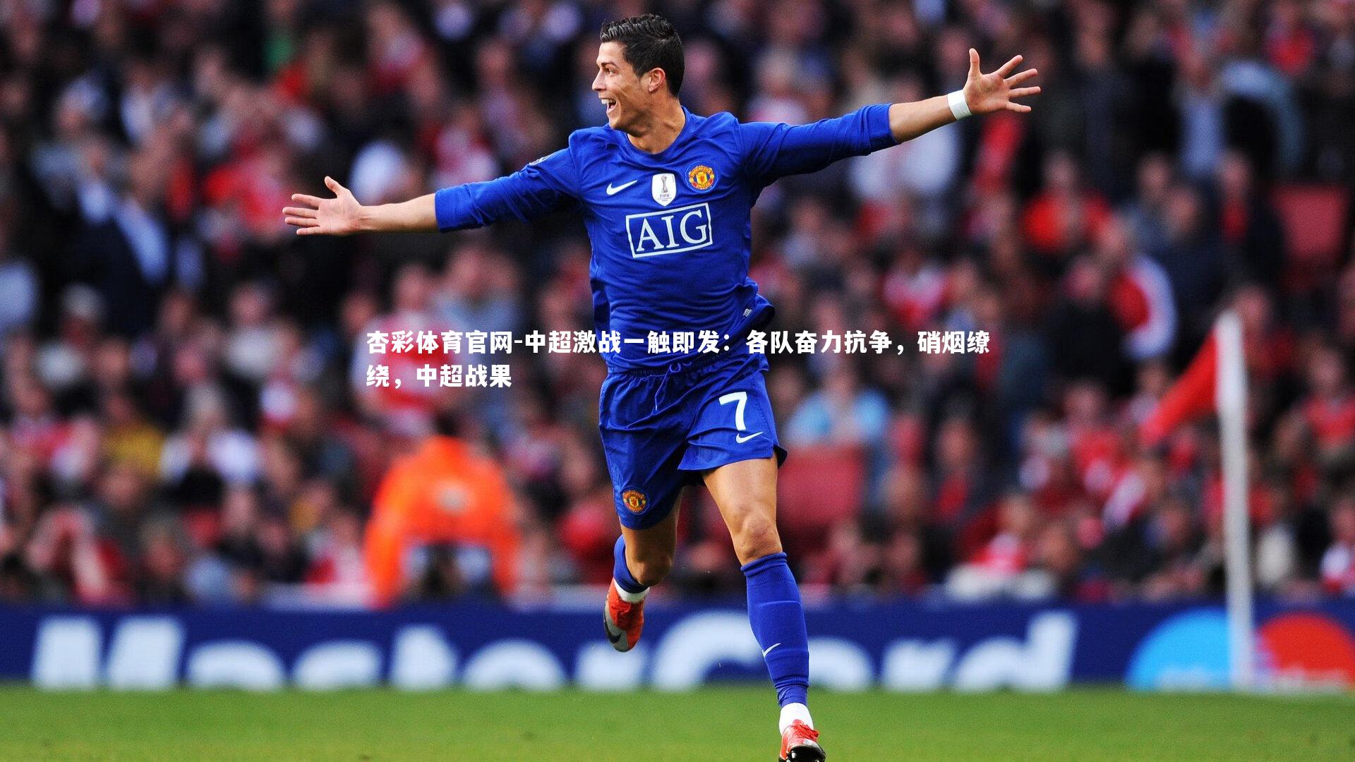 杏彩体育官网-中超激战一触即发:各队奋力抗争,硝烟缭绕,中超战果-第2张图片-杏彩体育官网 杏彩体育官网-中超激战一触即发:各队奋力抗争,硝烟缭绕,中超战果-第2张图片-杏彩体育官网