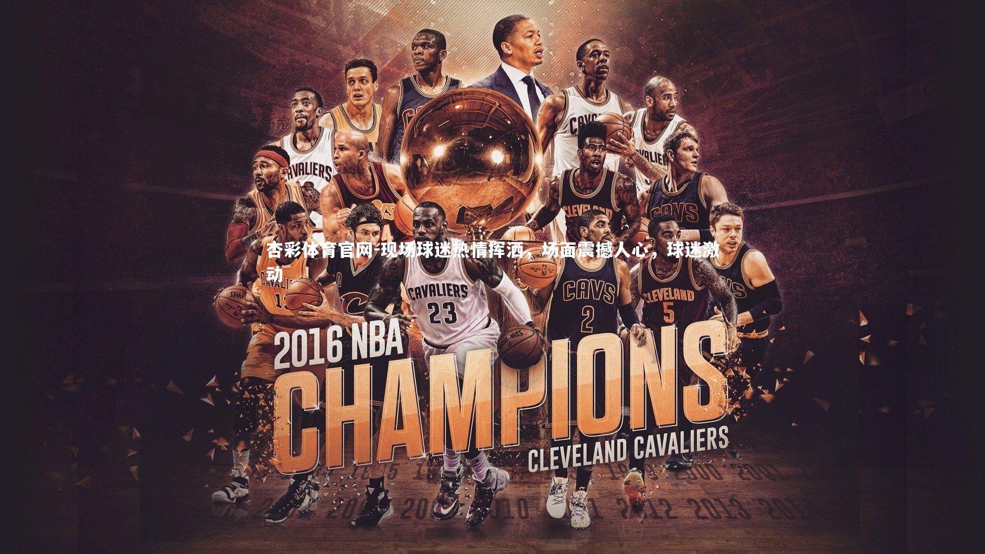 杏彩体育官网-现场球迷热情挥洒，场面震撼人心，球迷激动-第1张图片-杏彩体育官网