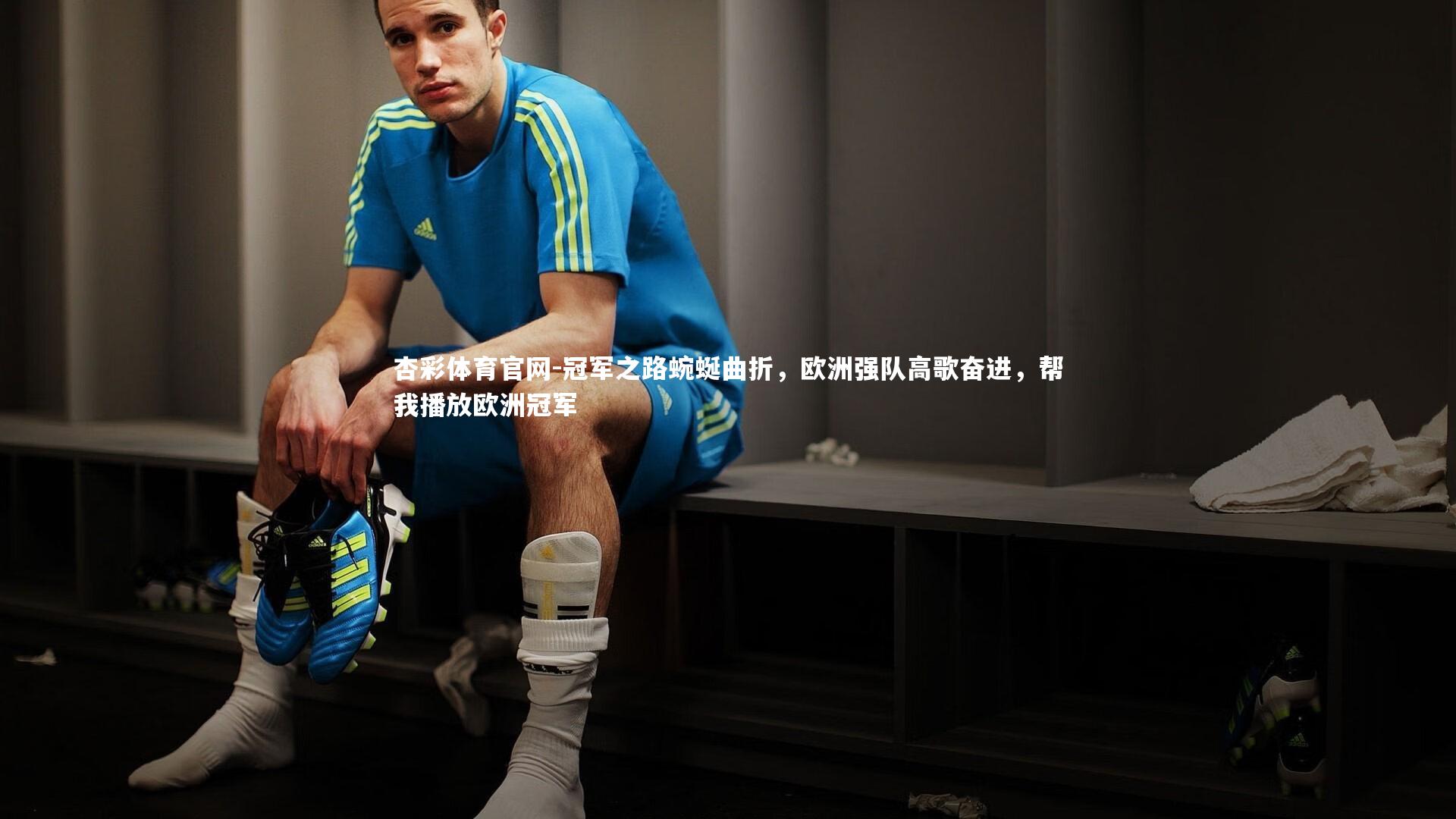 杏彩体育官网-冠军之路蜿蜒曲折，欧洲强队高歌奋进，帮我播放欧洲冠军-第2张图片-杏彩体育官网