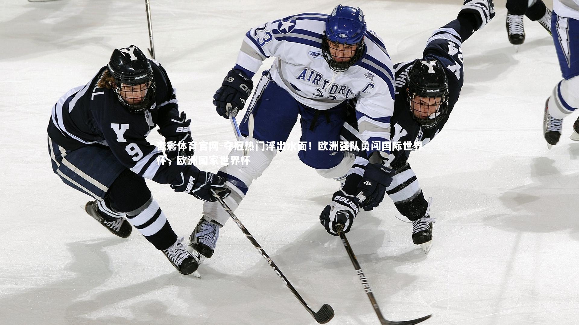 杏彩体育官网-夺冠热门浮出水面！欧洲强队勇闯国际世界杯，欧洲国家世界杯-第2张图片-杏彩体育官网