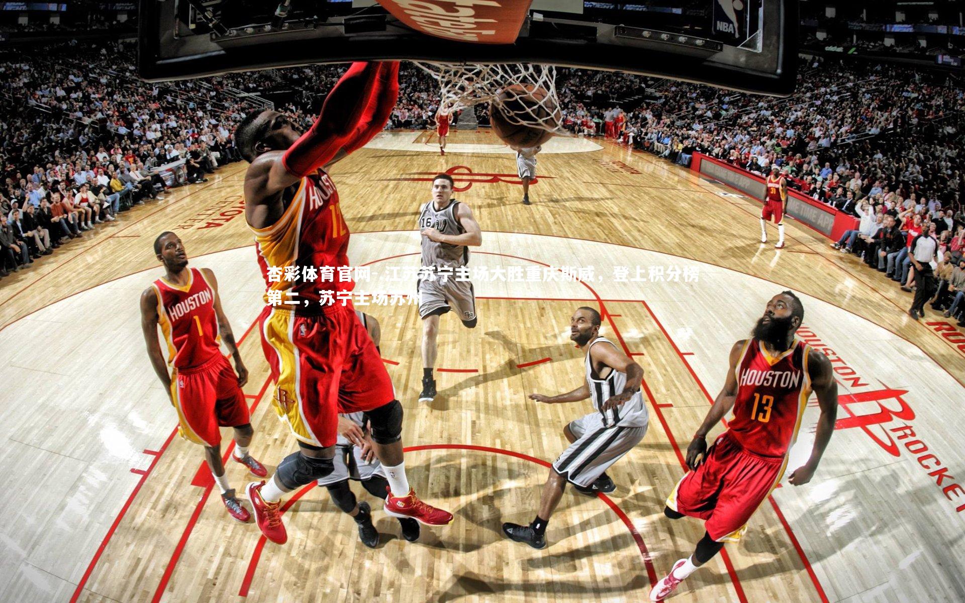 杏彩体育官网-.江苏苏宁主场大胜重庆斯威，登上积分榜第二，苏宁主场苏州-第1张图片-杏彩体育官网