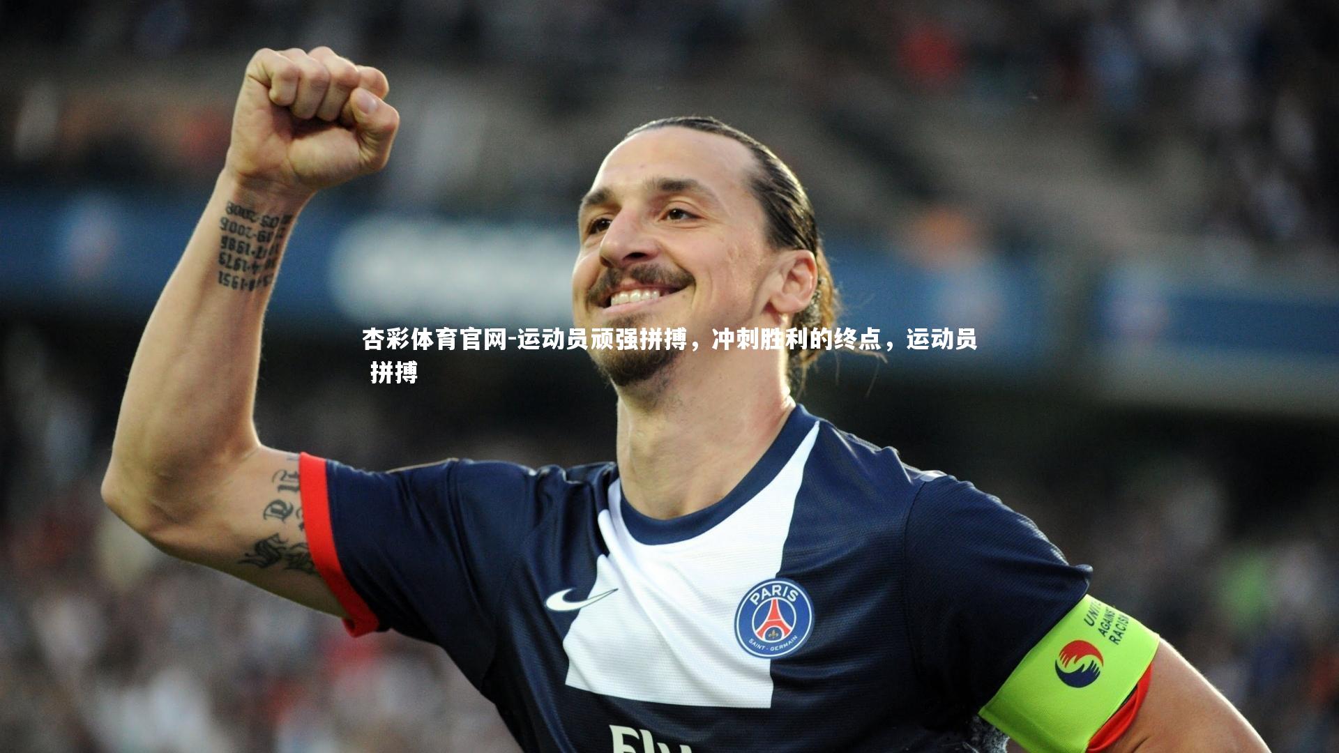 杏彩体育官网-运动员顽强拼搏,冲刺胜利的终点,运动员 拼搏-第1张图片-杏彩体育官网 杏彩体育官网-运动员顽强拼搏,冲刺胜利的终点,运动员 拼搏-第1张图片-杏彩体育官网